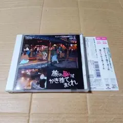 CD チェリーベル 休日出勤シリーズ Vol.5 旅の恥はかき捨てまくれ