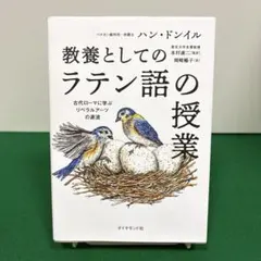 教養としてのラテン語の授業 : 古代ローマに学ぶリベラルアーツの源流