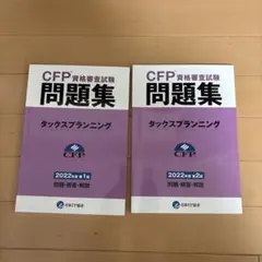 CFP資格審査試験問題集タックスプランニング2022年度第1回、第2回