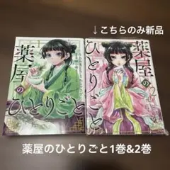 薬屋のひとりごと １巻２巻セット(２巻新品)