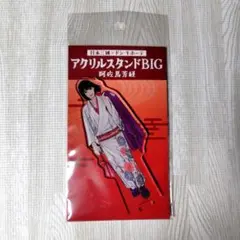 日本三國 ドン・キホーテ アクリルスタンドBIG 賀来泰明 ドンキ - メルカリ