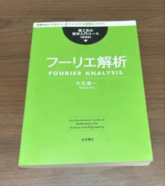 フーリエ解析 大石進一 岩波書店