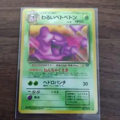 ポケモンカード わるいベトベトン 旧裏面のサムネイル
