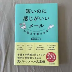 短いのに感じがいいメールが悩まずに書ける本