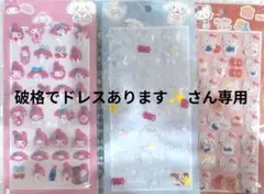 破格でドレスあります✨️さん専用　シール