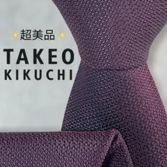 【超美品】タケオキクチ ソリッド ジャガード パープル ワインレッド シンプル