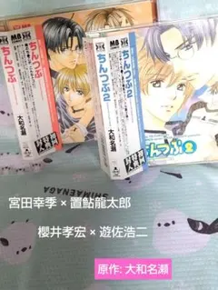 ♦ドラマCD「ちんつぶ 」宮田幸季 置鮎龍太郎 櫻井孝宏 遊佐浩二 BLCD