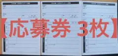 EX大衆2026年10月号　応募券3枚セット 金村美玖　日向坂46など