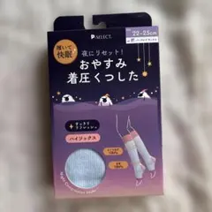 おやすみ着圧ハイソックス 22-25cm