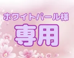 ホワイトパール様専用　おまとめ　ガチャ@