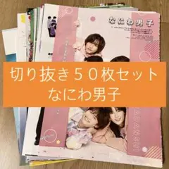 [1] なにわ男子 切り抜き 50枚セット まとめ売り 大量