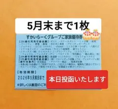 すかいらーくグループ 25% 20% 家族優待券 クーポン 割引券 1枚 ガスト