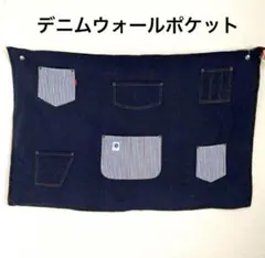 ひざ掛けにもなる マルチカバーにもなる デニム ウォールポケット
