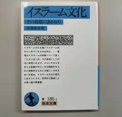 イスラーム文化 その根底にあるもの／井筒俊彦 著 岩波文庫