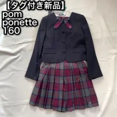 【タグ付き新品】pom ponette フォーマルスーツ 卒業式　卒服　160