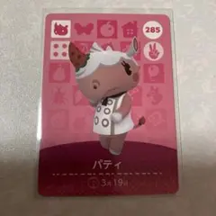 どうぶつの森　amiiboカード　パティ　1