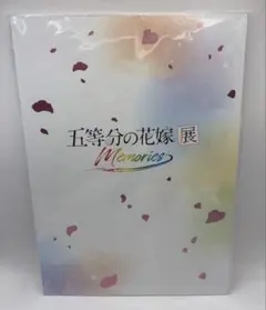 五等分の花嫁展memories パンフレット