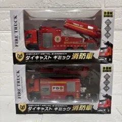 【新品未開封】ダイキャスト/ギミック/消防車2種セット