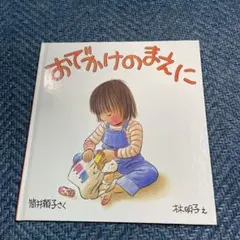 おでかけのまえに 絵本 筒井頼子 林明子 福音館書店