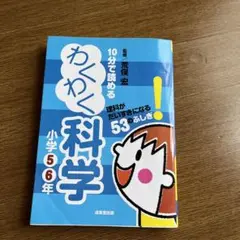 10分で読めるわくわく科学 小学5・6年 (理科がだいすきになる53のふしぎ!)