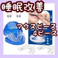⭐️ 新品 ⭐️ マウスピース 歯ぎしり いびき 防止グッズ 睡眠改善 男女兼用