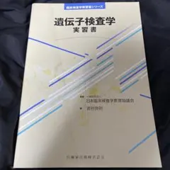 臨床検査学実習書シリーズ 遺伝子検査学実習書