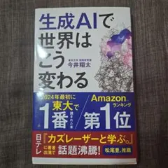 生成AIで世界はこう変わる 今井翔太