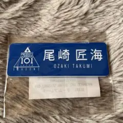 日プ　尾崎匠海　ネームプレート　ini ピンバッチ