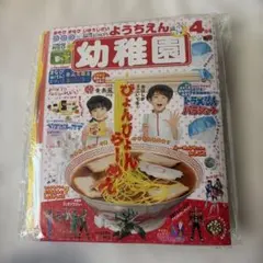 幼稚園 2019年4月号 雑誌 付録付き レア 新品未使用