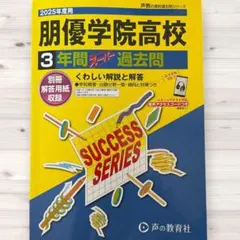 朋優学院高校 過去問のサムネイル