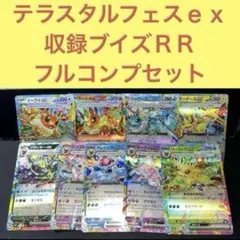 テラスタルフェスｅｘ収録イーブイズ、ブイズ９枚フルコンプリートセット