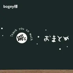 b********様 リクエスト 4点 まとめ商品