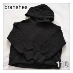 ブランシェス　ケーブルニットパーカー　110cm　ブラック