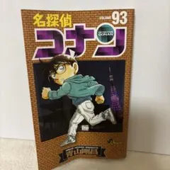 ○名探偵コナン第93巻 (少年サンデーコミックス) - メルカリ