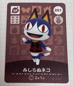 あつまれどうぶつの森 amiiboカード 201 みしらぬネコ