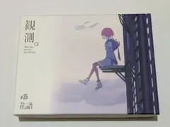 【花譜】1st Album観測α 花譜】1st Album「観測α」 | DISCOGRAPHY | KAMITSUBAKI STUDIO