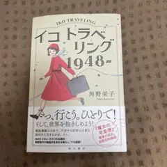 イコトラベリング1948- = IKO TRAVELING 1948-