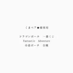 ドラゴンボール 一番くじFantastic Adventure 巾着ポーチ　全種