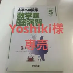 大学への数学 数学III スタンダード演習　2017年5月