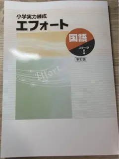 エフォート 国語 ステージ1 新訂版