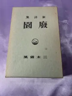 2026年最新】三木露風の人気アイテム - メルカリ