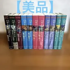 【美品】ハリー・ポッター　シリーズ　全巻　完結セット