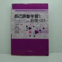 自己調整学習と動機づけ