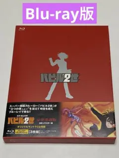 バビル2世 DVD-BOX【初回版】ワンオーナー品・全編再生確認済み・欠品無し Amazon.co.jp: バビル2世 DVD-BOX : 菊地俊輔, 神谷明, 大塚周夫