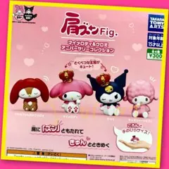 【ガチャ】肩ズンFig. マイメロディ＆クロミ アニバーサリーコレクション全4種