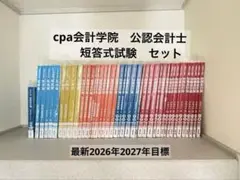 〔値下げ〕CPA会計学院　公認会計士　2026年　2027年目標