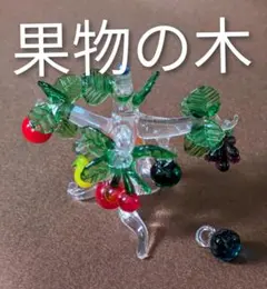 置物/ミニチュアガラス細工/フルーツ ツリー/フルーツの木/ハンドメイド 置物