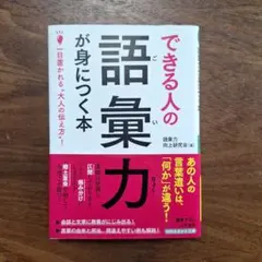 できる人の語彙力が身につく本