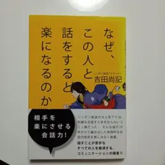 なぜ、この人と話をすると楽になるのか