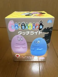 バーバパパ タッチライト
